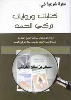 نظرة شرعية في كتابات وروايات تركي الحمد - سليمان بن صالح الخراشي