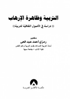 التربية وظاهرة الإرهاب "دراسة في الأصول الثقافية" - رمزي أحمد عبد الحي