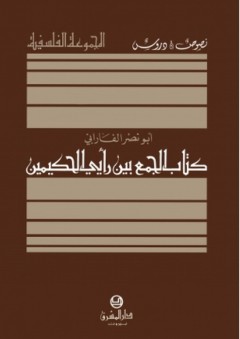 كتاب الجمع بين رأيي الحكيمين - أبو نصر الفارابي