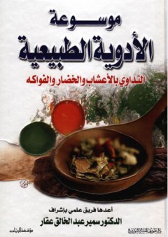 موسوعة الأدوية الطبيعية (التداوي بالأعشاب والخضار والفواكه) - سمير عبد الخالق عقار