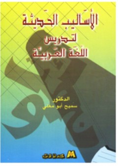 الاساليب الحديثة لتدريس اللغة العربية - سميح أبو مغلي