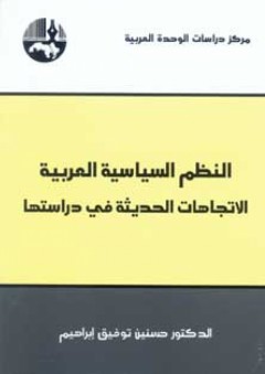 النظم السياسية العربية : الاتجاهات الحديثة في دراستها - حسنين توفيق إبراهيم