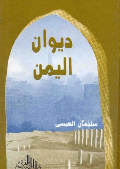 ديوان اليمن - سليمان العيسى