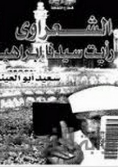 الشعراوى هنا رأيت سيدنا إبراهيم