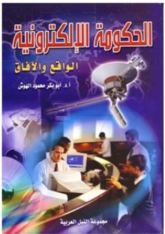 الحكومة الالكترونية: الواقع والآفاق - أبو بكر محمود الهوش