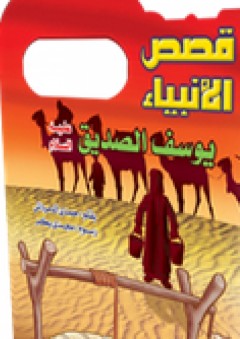 قصص الأنبياء: يوسف عليه السلام - حمدي الدمرداش