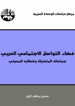 فضاء التواصل الاجتماعي العربي: جماعاته المتخيلة وخطابه المعرفي - حسن مظفر الرزو