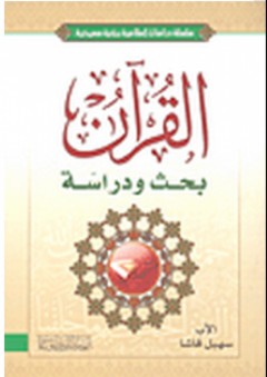القرآن بحث ودراسة - سهيل قاشا