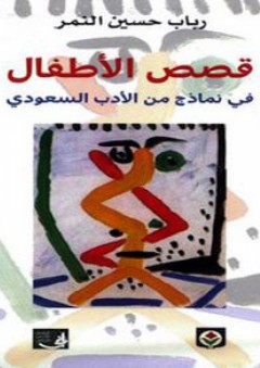 قصص الأطفال في نماذج من الأدب السعودي