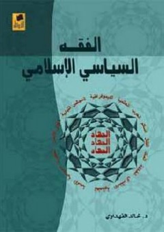 الفقه السياسي الإسلامي - خالد سليمان الفهداوي