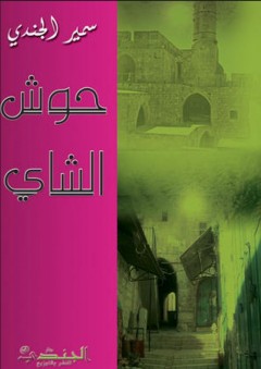 حوش الشاي - سمير الجندي