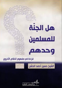هل الجنة للمسلمين وحدهم؟ قراءة في مفهوم الخلاص الأخروي