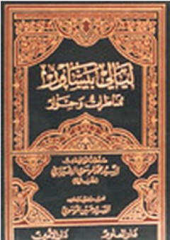زاد المجاهد - سعد الدين بن محمد الكبي