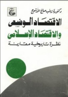 الإقتصاد الوضعي والإقتصاد الإسلامي (نظرة تاريخية مقارنة) - زينب صالح الأشوح