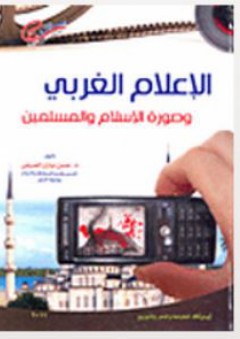 الإعلام الغربى وصورة الإسلام والمسلمين - حسن نيازي الصيفي