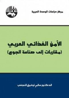الأمن الغذائي العربي (مقاربات إلى صناعة الجوع) - سالم توفيق النجفي