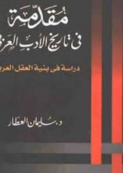 مقدمة في تاريخ الأدب العربي: دراسة في بنية العقل العربي
