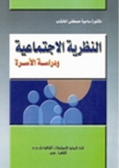 النظرية الاجتماعية ودراسة الأسرة - سامية مصطفى الخشاب
