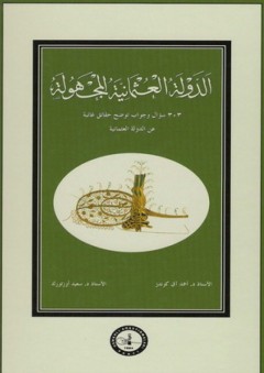 الدولة العثمانية المجهولة - أحمد آق كوندز