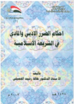 أحكام الضرر الأدبي والمادي في الشريعة الإسلامية - خالد رشيد الجميلي