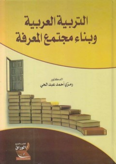 التربية العربية وبناء مجتمع المعرفة