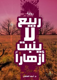 ربيع لا ينبت أزهاراً - رواية