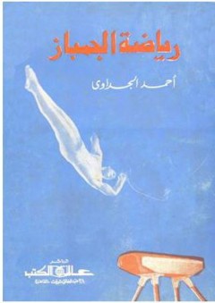 رياضة الجمباز - أحمد الجداوي