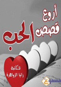 أروع قصص الحب - كتاب صوتي - رانيا الزواهرة