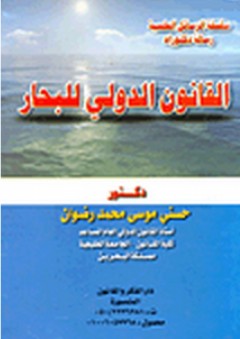 سلسلة الرسائل العلمية: القانون الدولي للبحار - حسني موسى محمد رضوان