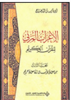 الإعراب المرئي للقرآن الكريم - المجلد الثالث (من سورة يوسف إلى سورة مريم) - أبو فارس الدحداح