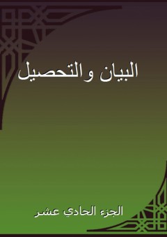البيان والتحصيل - الجزء الحادي عشر - أبو الوليد ابن رشد القرطبي