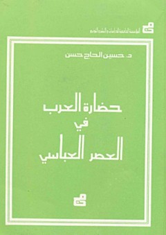 حضارة العرب في العصر العباسي - حسين الحاج حسن