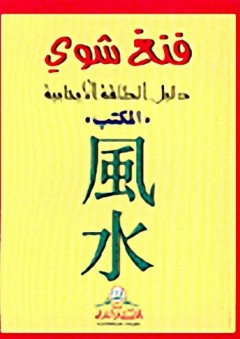 دليل الطاقة الإيجابية - المكتب