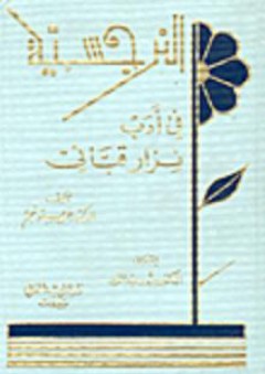 النرجسية في أدب نزار قباني - خريستو نجم