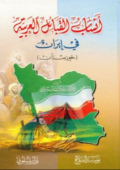 أنساب القبائل العربية في إيران (خوزستان) - رؤوف سبهاني