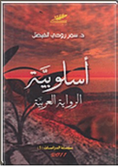 أسلوبية الرواية العربية (سلسلة الدراسات)