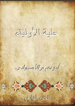 حلية الأولياء - الجزء الثاني - أبو نعيم الأصبهاني
