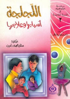 سلسلة الفكر العربي في التربية الخاصة: 2- اللجلجة ؛ أسبابها وعلاجها - سهير محمود أمين