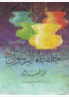 خلفاء الرسول للاطفال