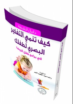كيف تنمي التفكير البصري لطفلك
