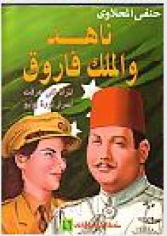 ناهد والملك فاروق - حنفي المحلاوي