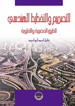 التصميم والتخطيط الهندسي للطرق الحضرية والخلوية - خليل أحمد أبو أحمد