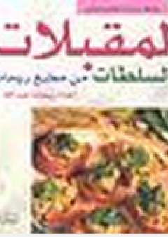 المقبلات والسلطات من مطبخ ريحانة - ريحانة عبد الله
