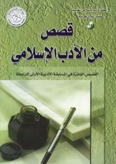 قصص من الأدب الإسلامي - رابطة الأدب الإسلامي