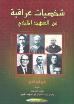 شخصيات عراقية من العهد الملكي - خيري أمين العمري