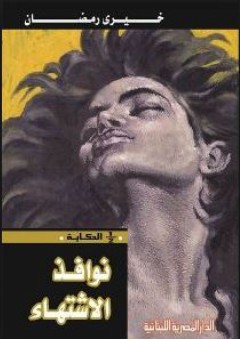 نوافذ الإشتهاء