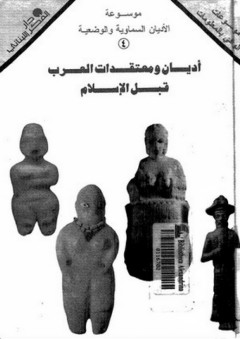 موسوعة الأديان السماوية والوضعية #4: أديان ومعتقدات العرب قبل الإسلام - سميح دغيم