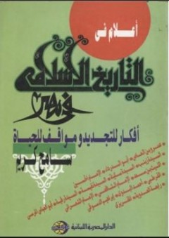 أعلام في التاريخ الإسلامي في مصر - سامح كريم