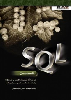 SQL للمبرمج - رامي القضماني