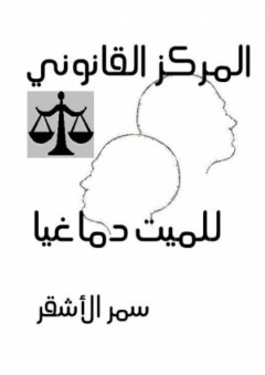 المركز القانوني للميت دماغيا - سمر الأشقر